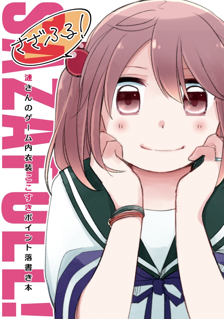 さざふる！