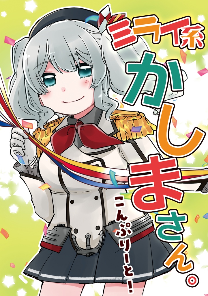ミライ系かしまさん。まとめ