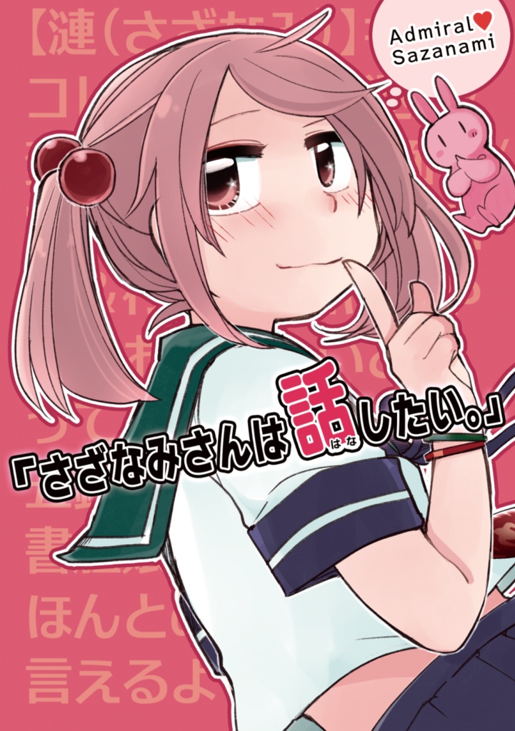 さざなみさんは、話したい。