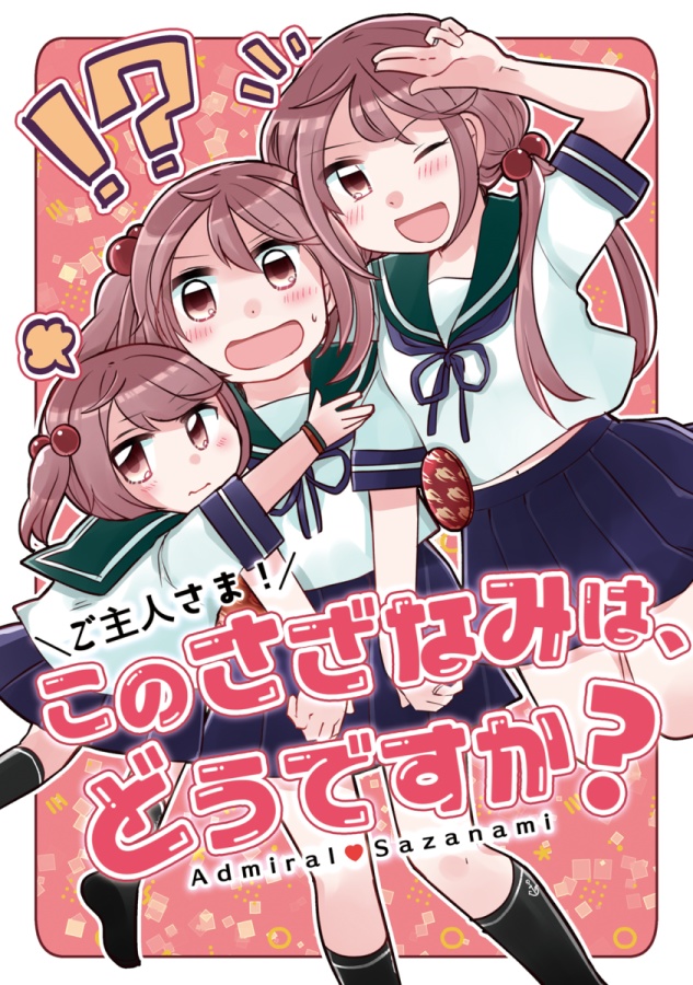 ご主人さま！このさざなみはどうですか？