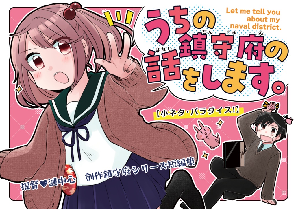 うちの鎮守府の話をします。【小ネタ・パラダイス】