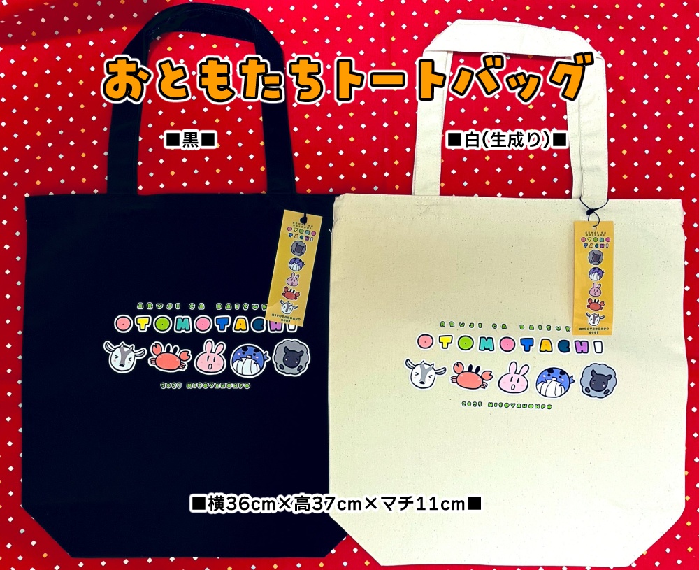 【予約分】おともたちトートバッグ