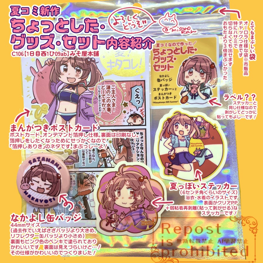 【C106】夏コミなのでつくった、ちょっとした・グッズ・セット