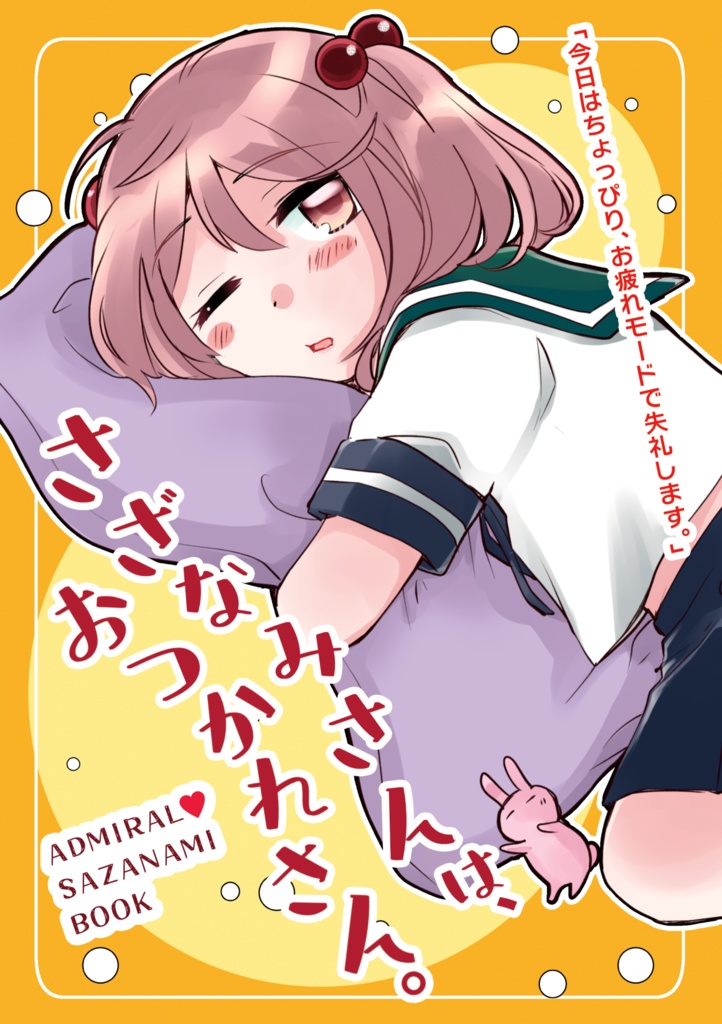 「さざなみさんは、おつかれさん。」
