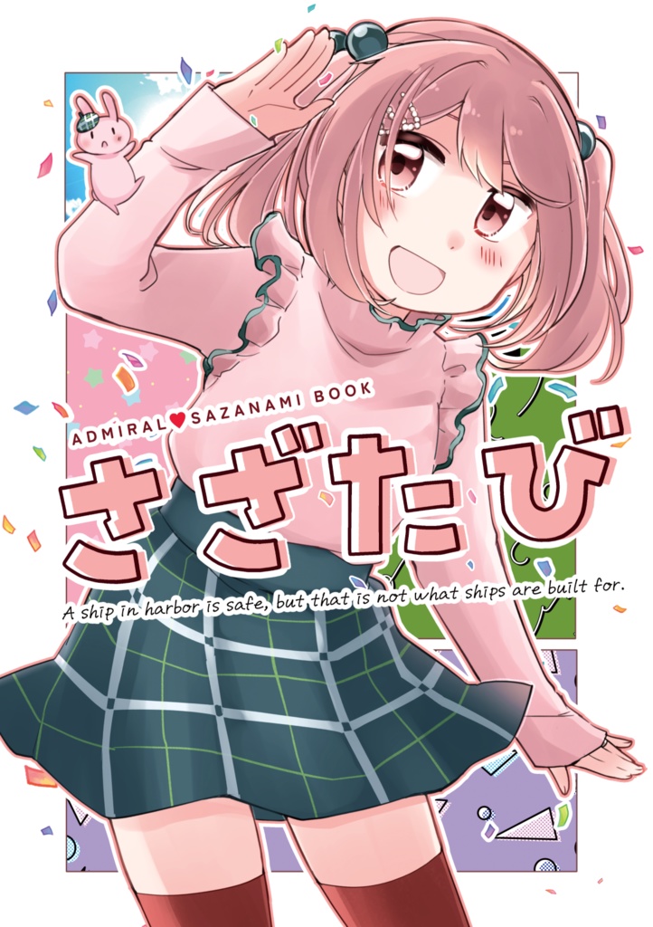 さざたび