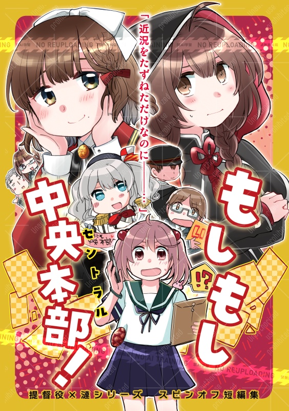 もしもし中央本部！