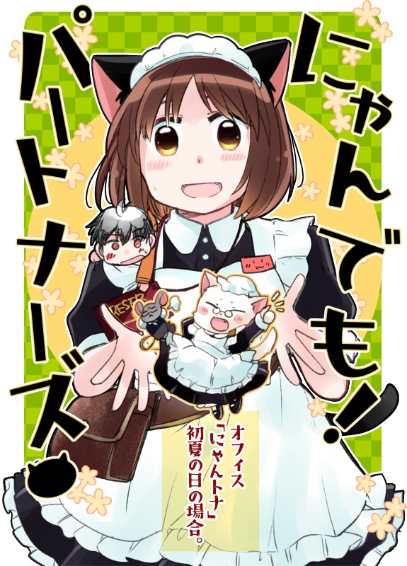 【PDF】にゃんでも！パートナーズ【オフィス「にゃんトナ」初夏の日の場合。】