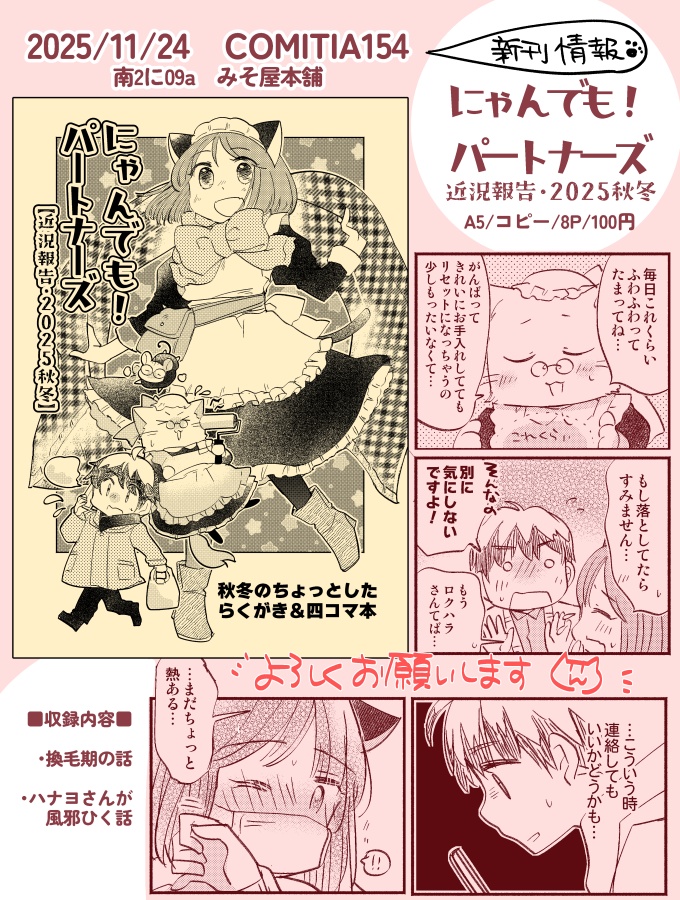 【コミティア157】にゃんでも！パートナーズ　近況報告・2025秋冬