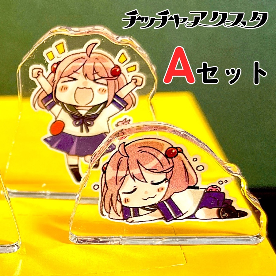 チッチャアクスタ【Aセット/さざなみ】