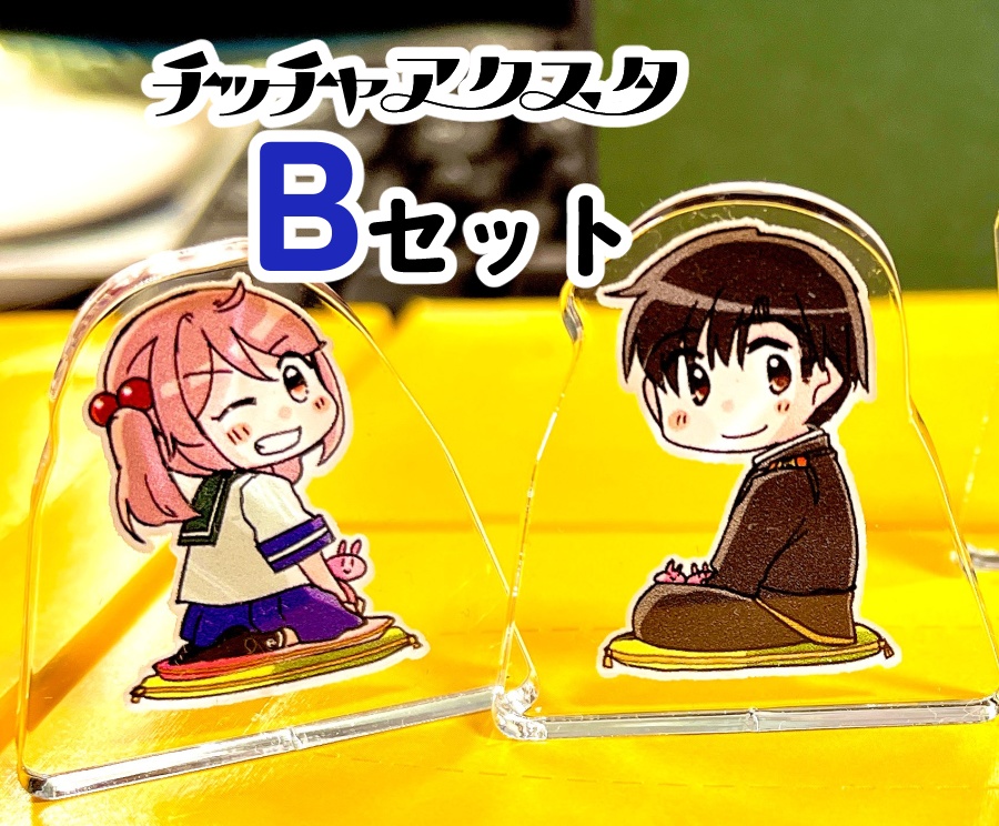 チッチャアクスタ【Bセット/やまさざ】