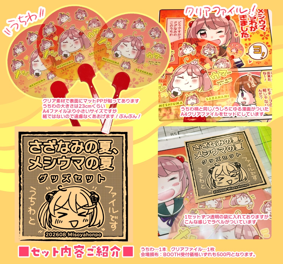 【C108】さざウマの夏グッズセット