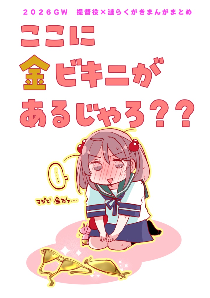 ここに金ビキニがあるじゃろ？