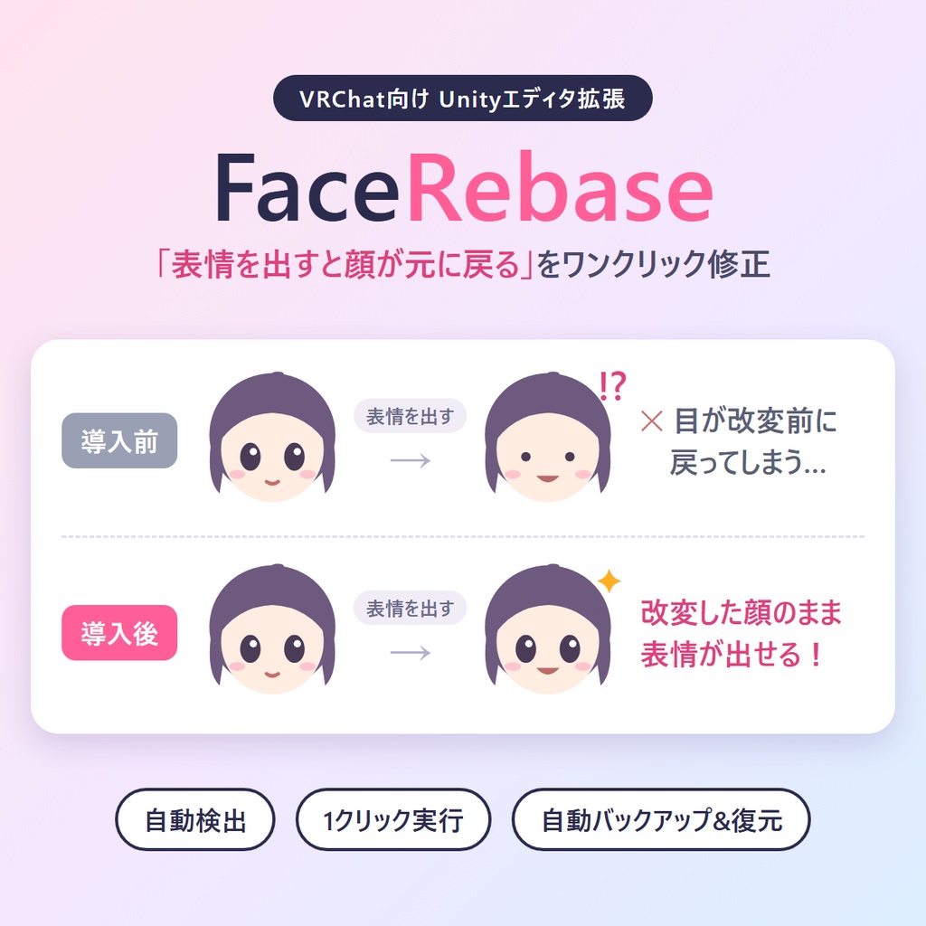 【無料】FaceRebase|シェイプキー改変した顔を表情アニメに反映するツール【自動バックアップ】