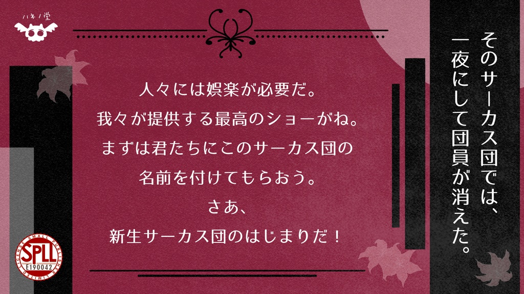 【CoC6版】パンとサーカス【SPLL:E190042】
