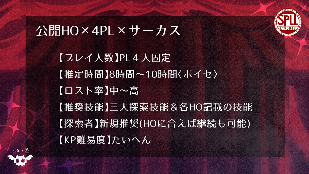 【CoC6版】パンとサーカス【SPLL:E190042】