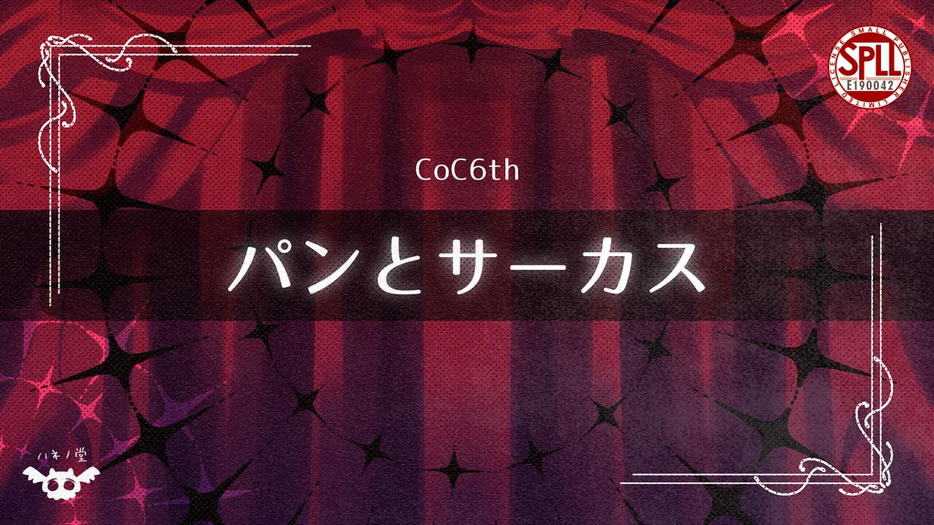 【CoC6版】パンとサーカス【SPLL:E190042】