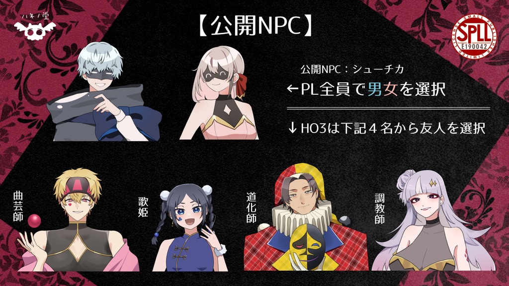 【CoC6版】パンとサーカス【SPLL:E190042】