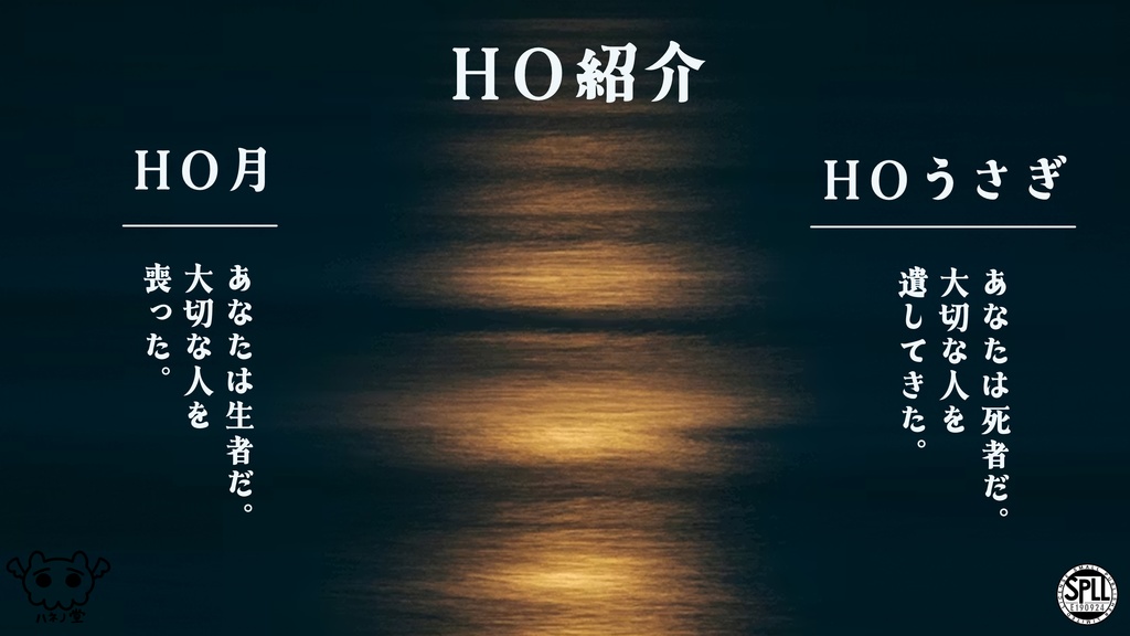 【CoC6版】月にうさぎ【SPLL:E190924】