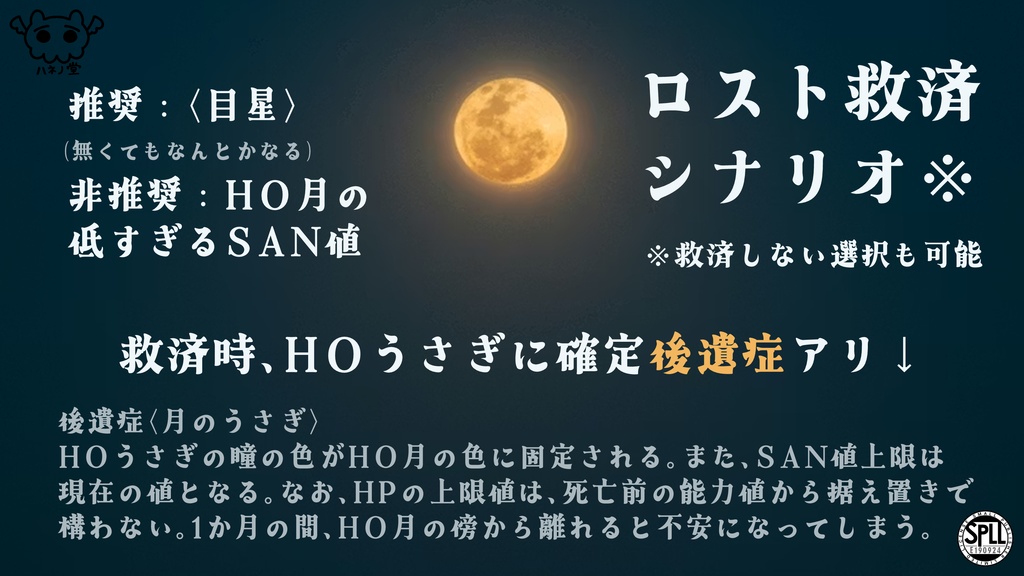 【CoC6版】月にうさぎ【SPLL:E190924】