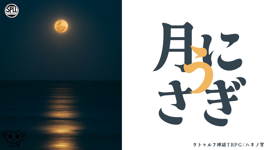 【CoC6版】月にうさぎ【SPLL:E190924】