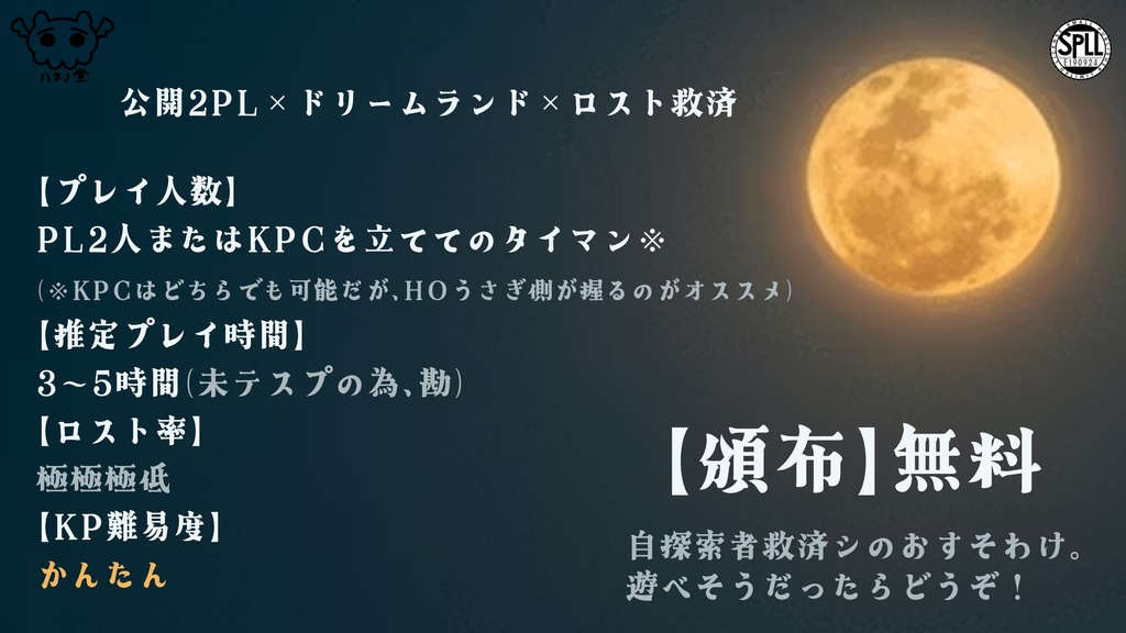 【CoC6版】月にうさぎ【SPLL:E190924】