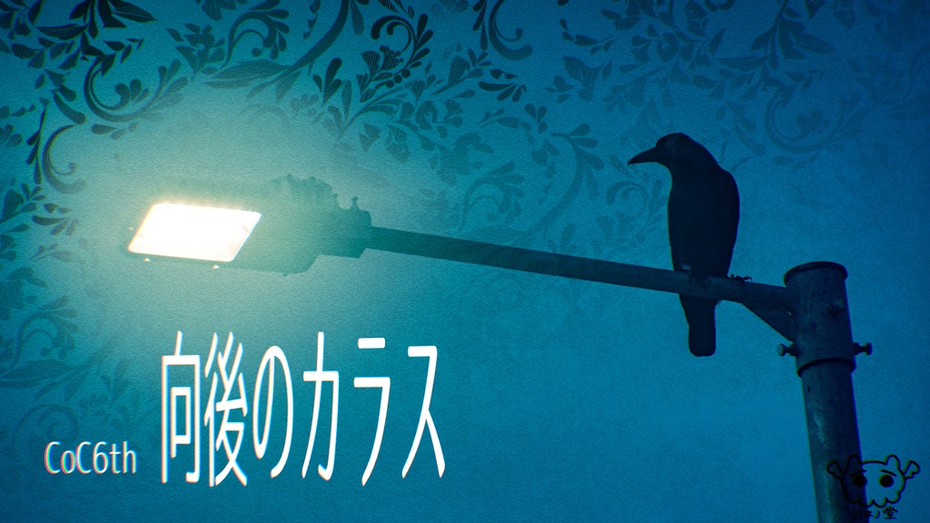 【CoC6th】向後のカラス