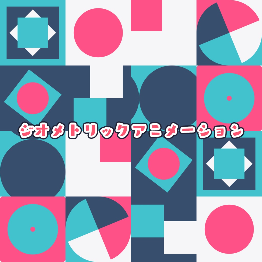 ジオメトリックループアニメーション【全8種類】