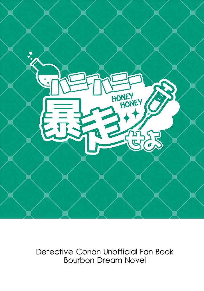 ハニーハニー暴走せよ
