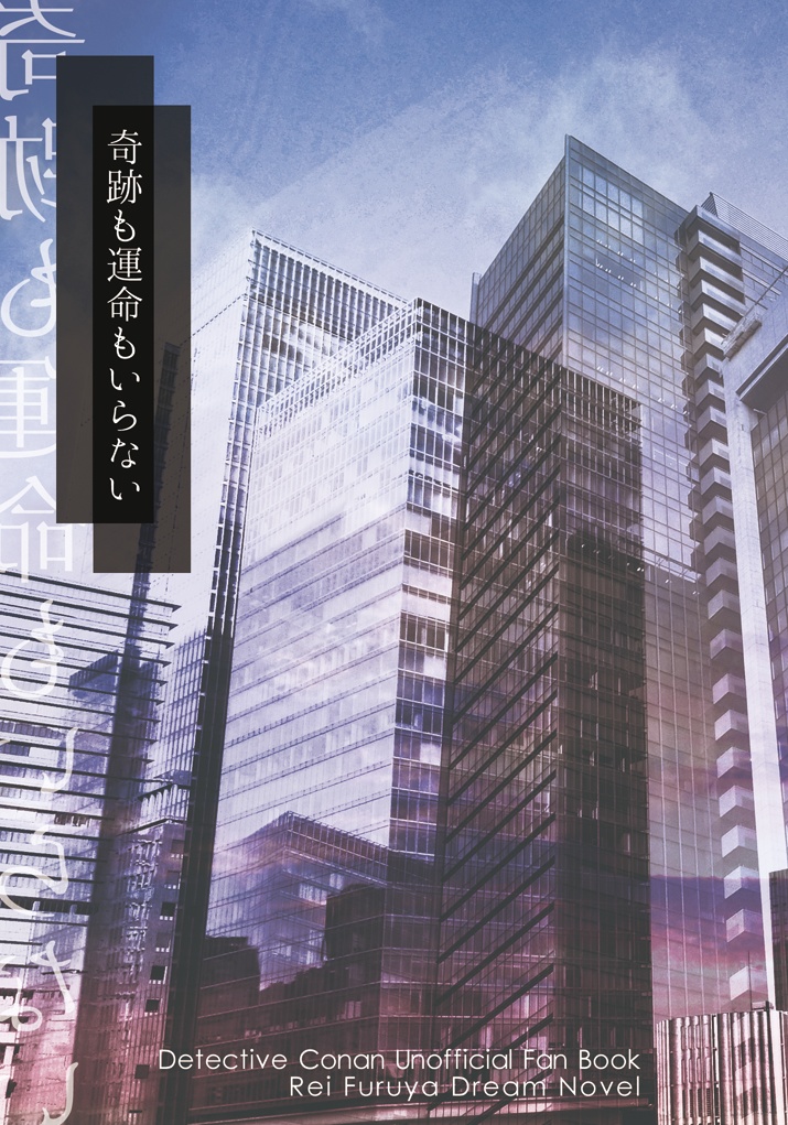 奇跡も運命もいらない