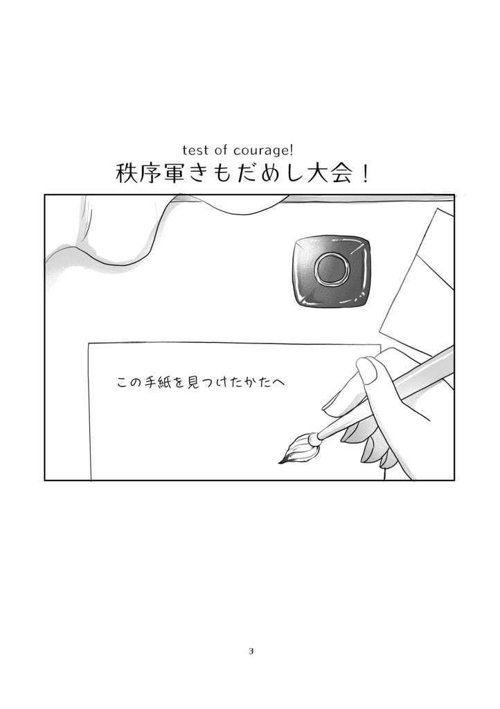 秩序軍きもだめし大会!