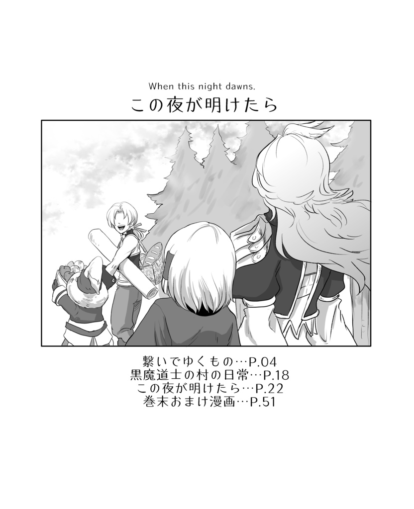 この夜が明けたら