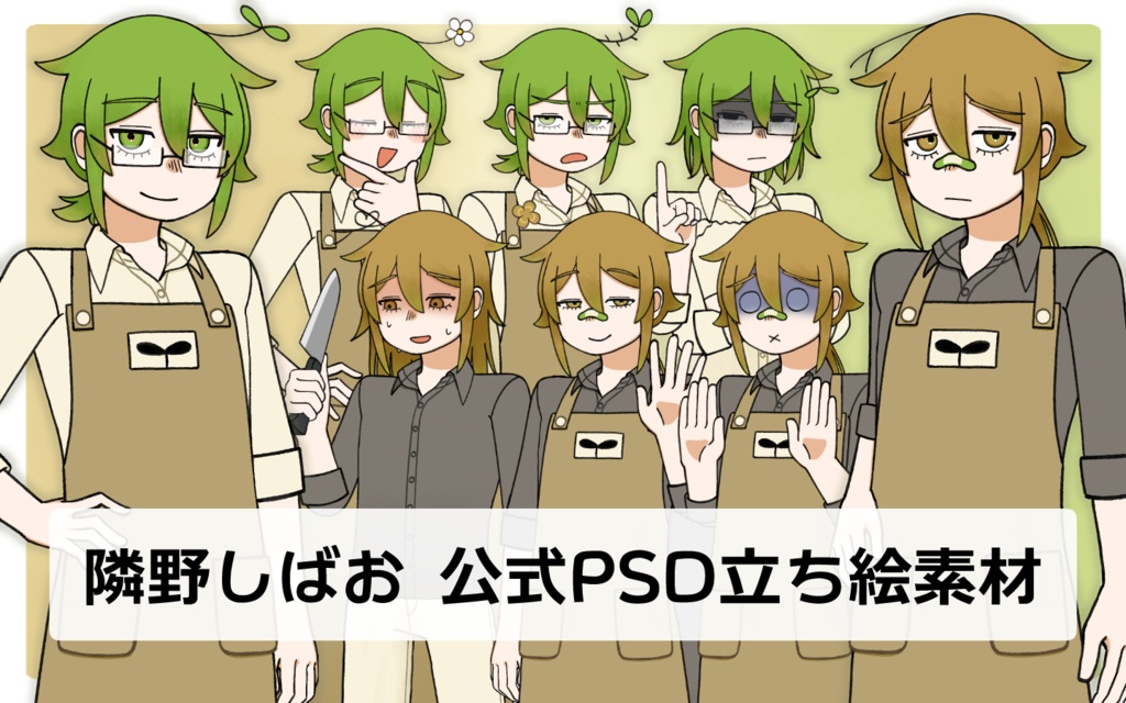 隣野しばお公式PSD立ち絵素材