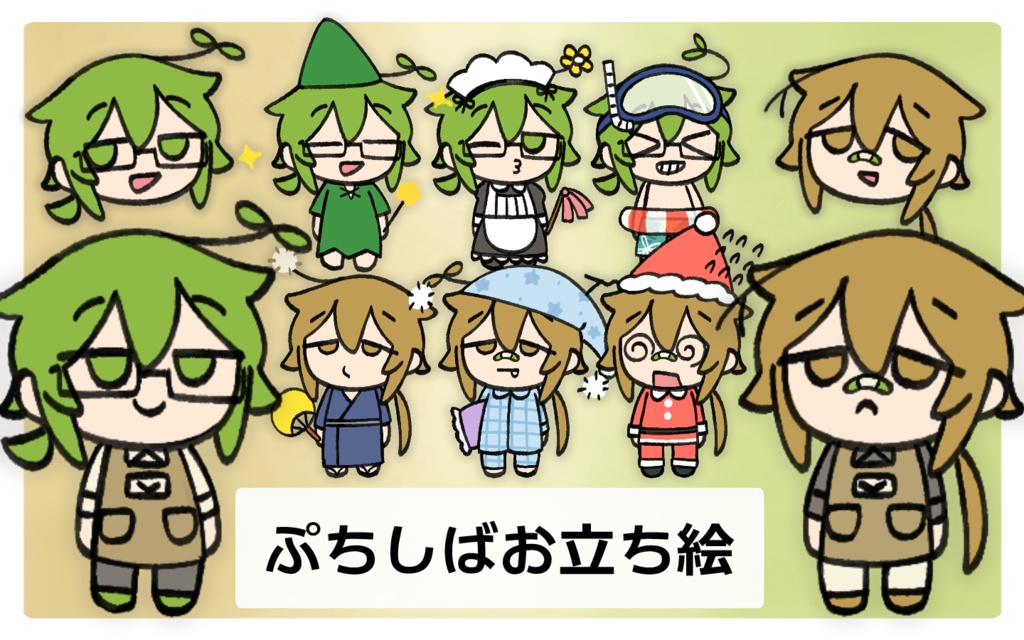 ぷちしばお立ち絵