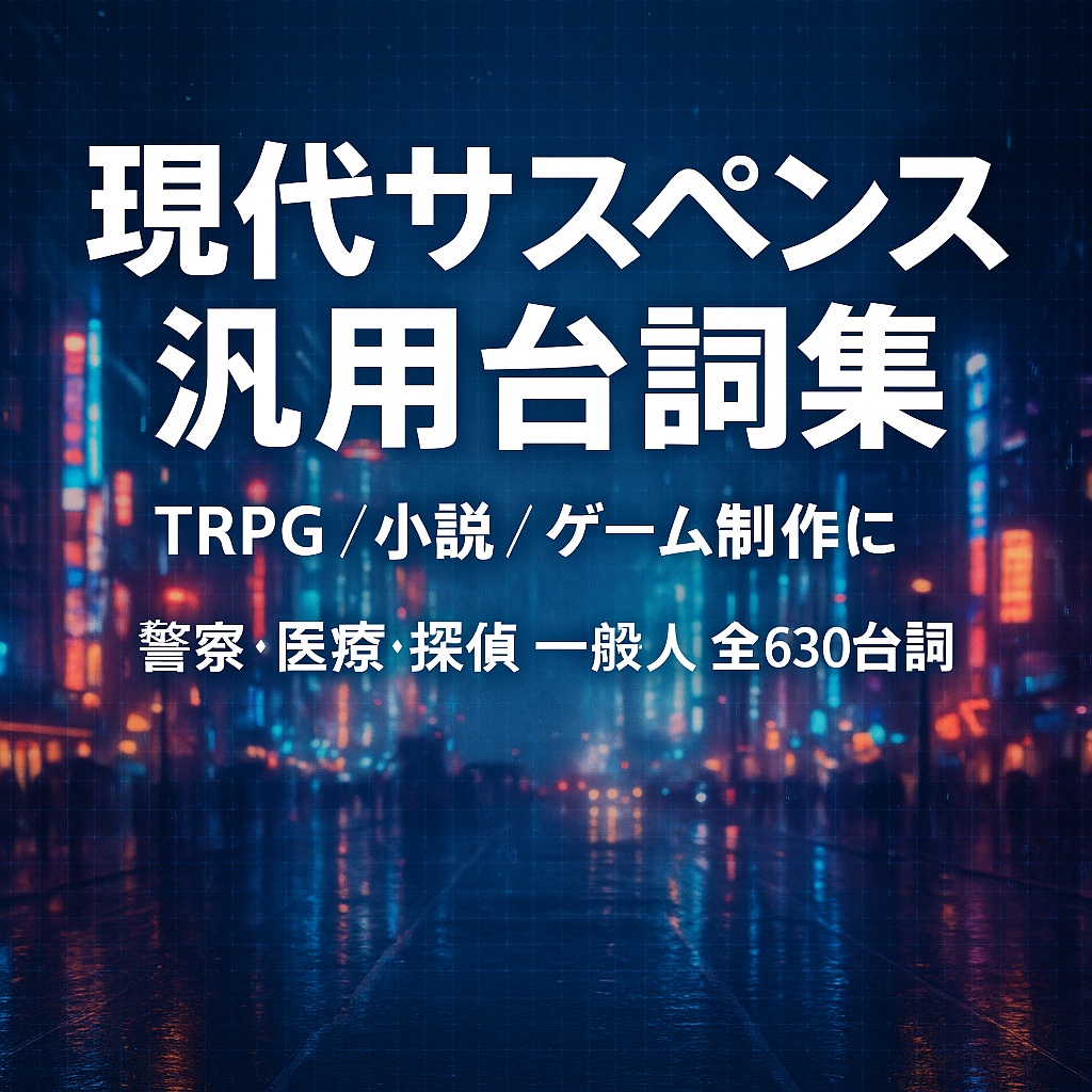 現代サスペンス汎用台詞集