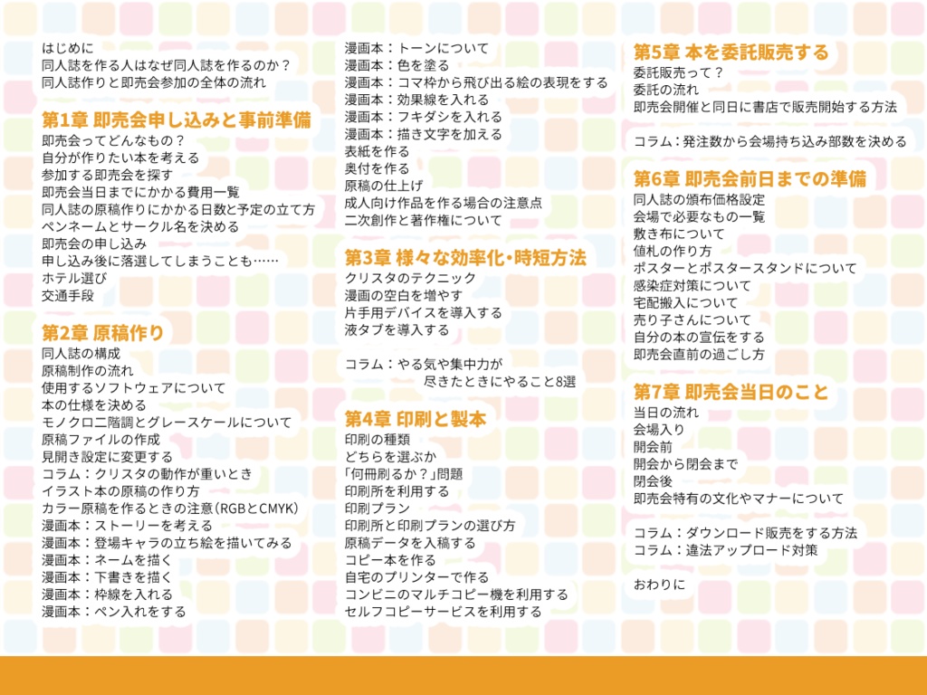 同人誌を作ろう! ~1冊でわかる同人誌作り&即売会参加~