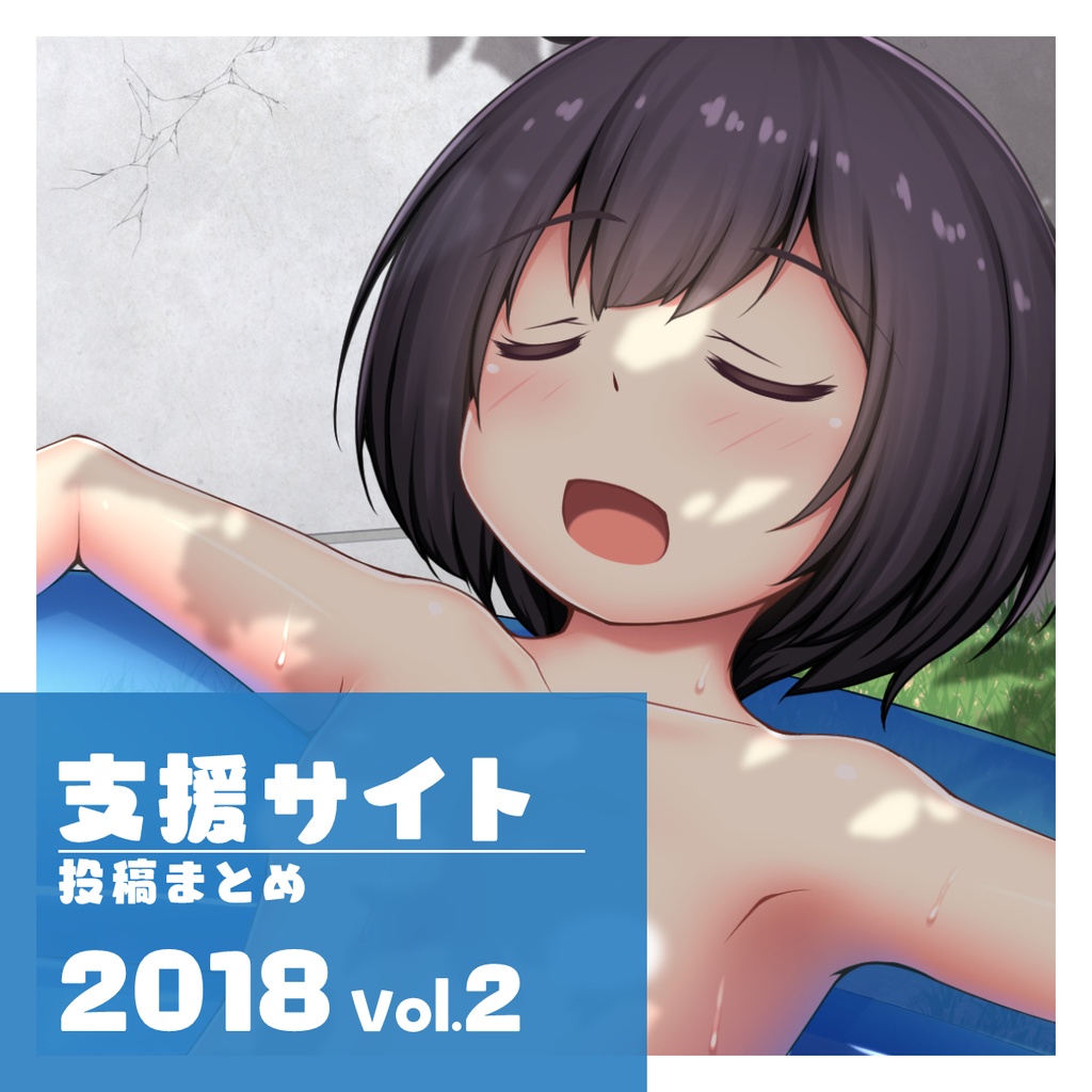 支援サイト 投稿まとめ 2018 Vol.2