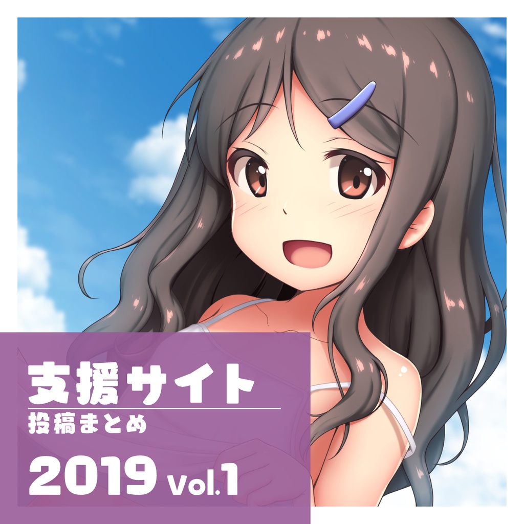 支援サイト 投稿まとめ 2019 Vol.1