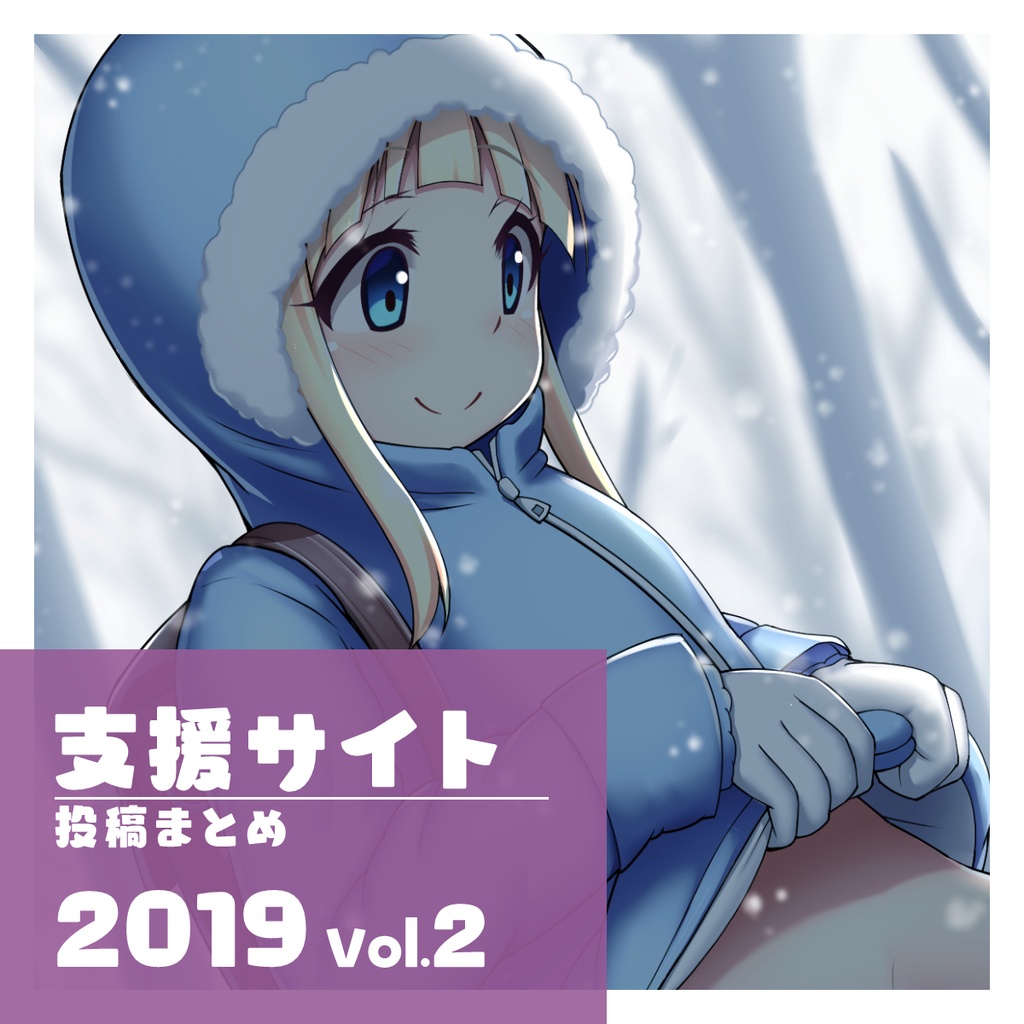 支援サイト 投稿まとめ 2019 Vol.2