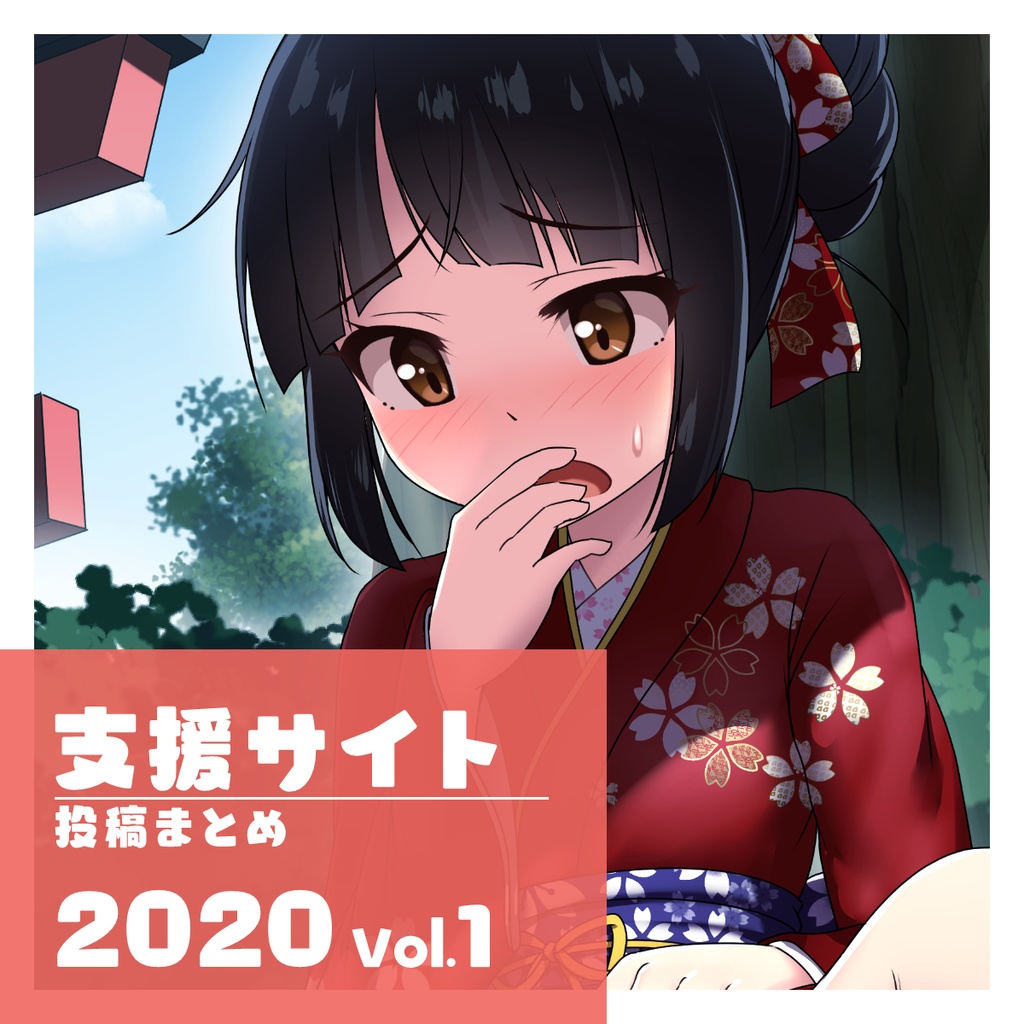 支援サイト 投稿まとめ 2020 Vol.1