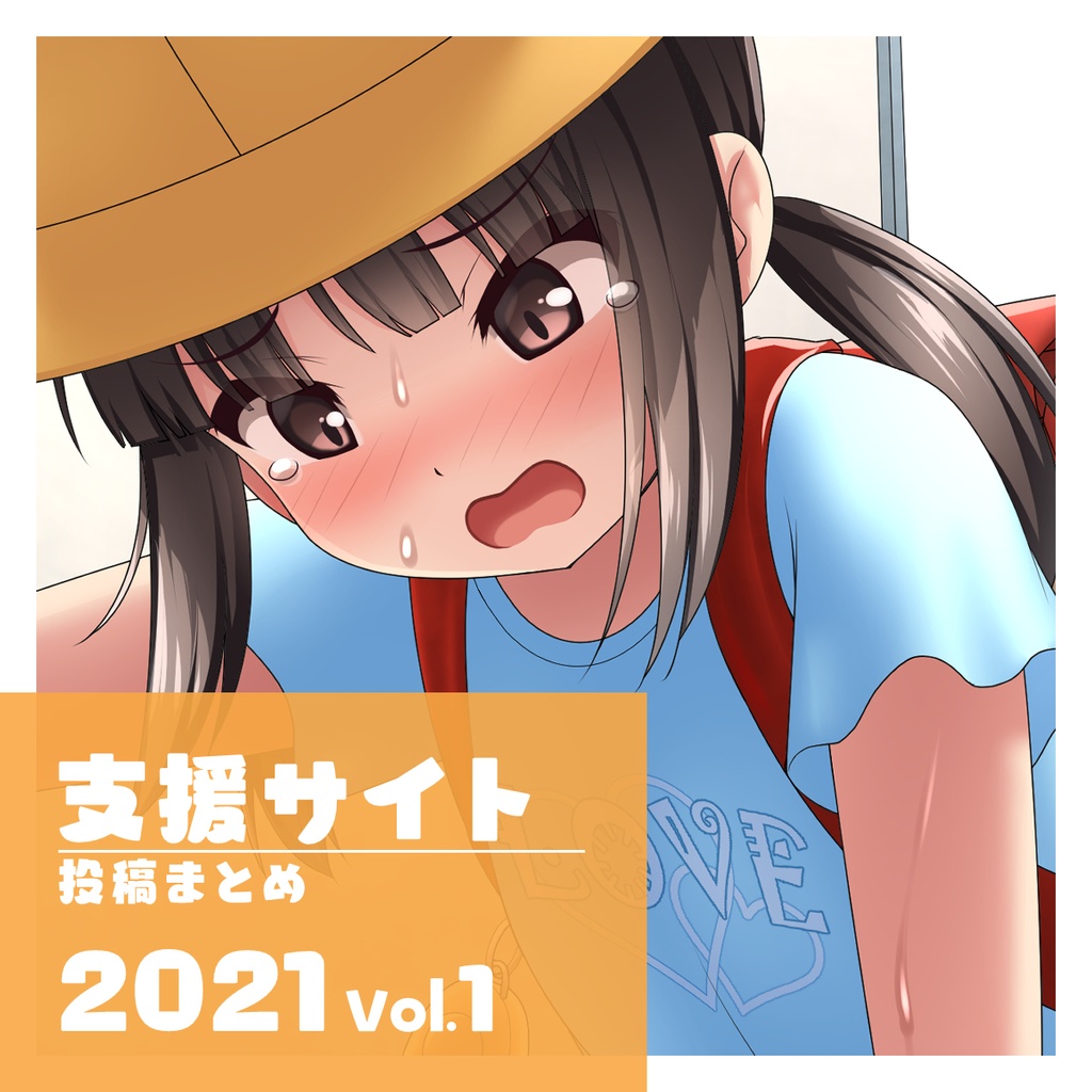 支援サイト 投稿まとめ 2021 Vol.1