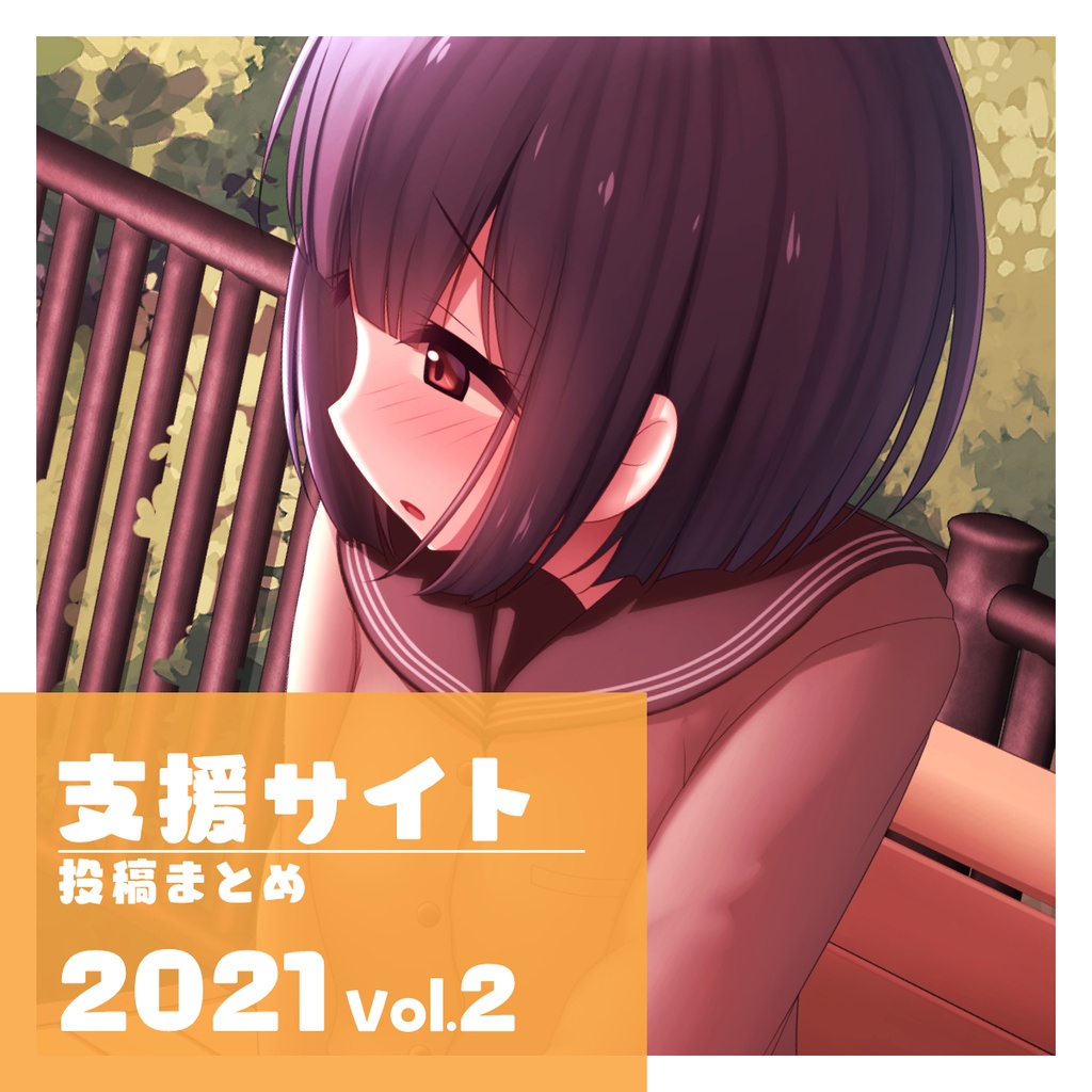 支援サイト 投稿まとめ 2021 Vol.2
