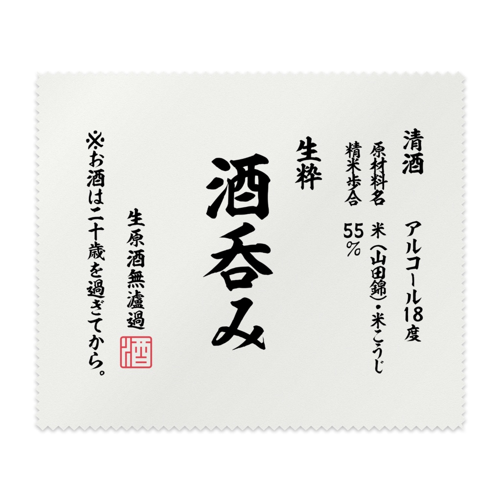 まるで酒ラベル。【2種】