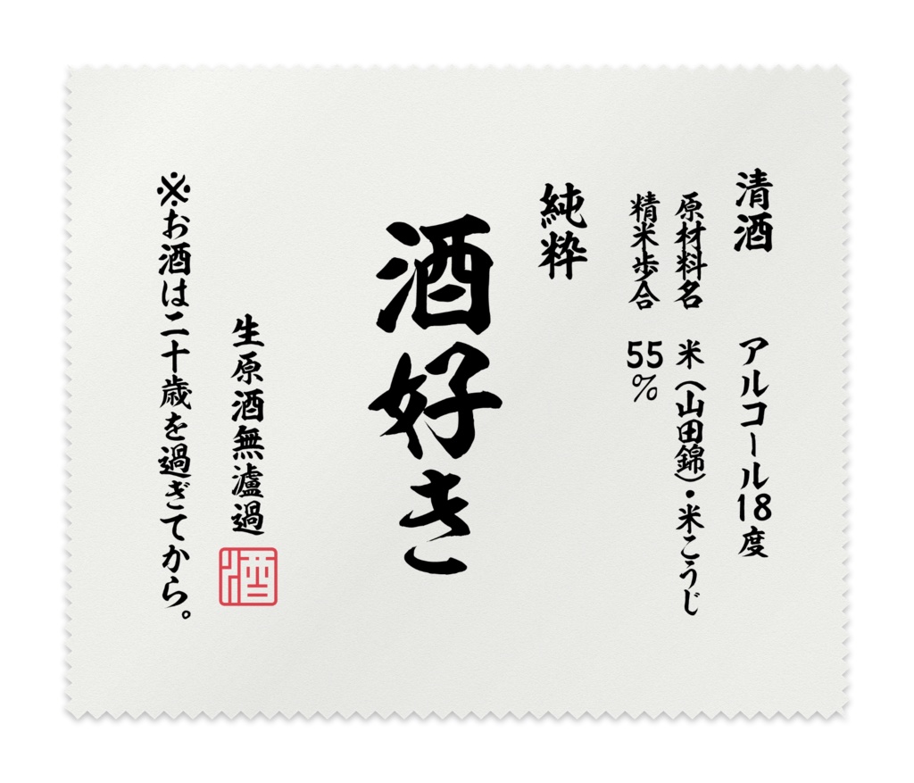 まるで酒ラベル。【2種】