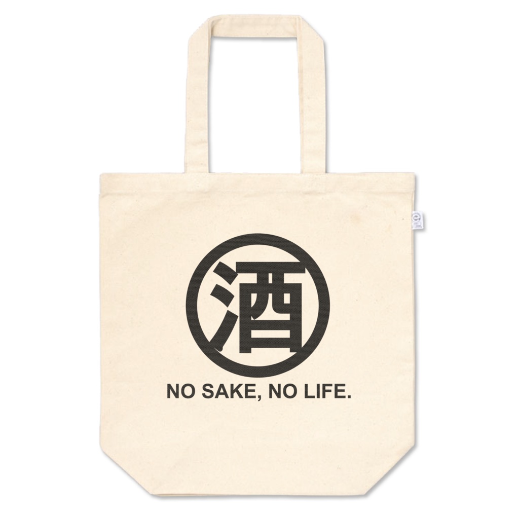 酒好きバッグ。丸に酒。【3サイズ】