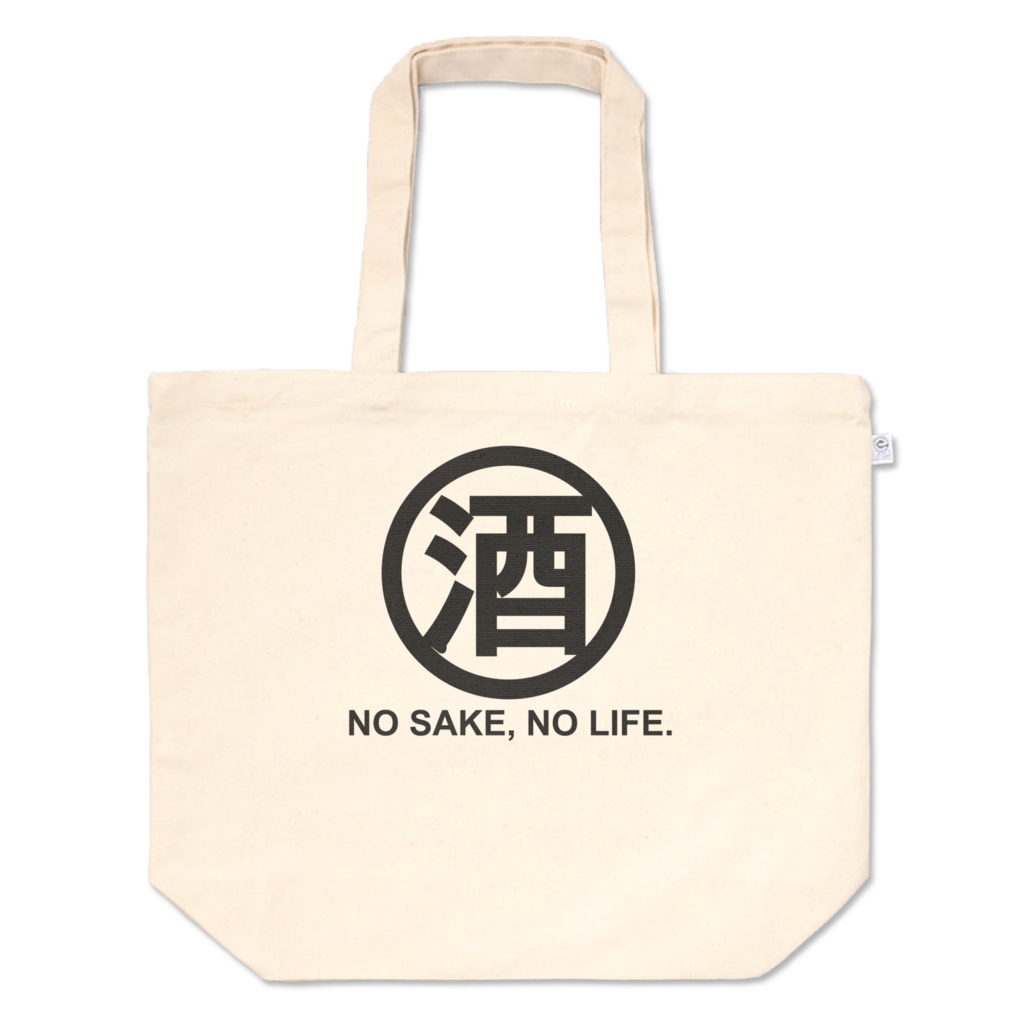 酒好きバッグ。丸に酒。【3サイズ】