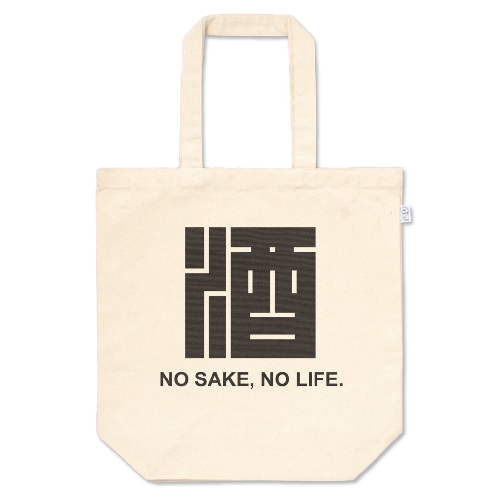 酒好きバッグ。角文字。【3サイズ】