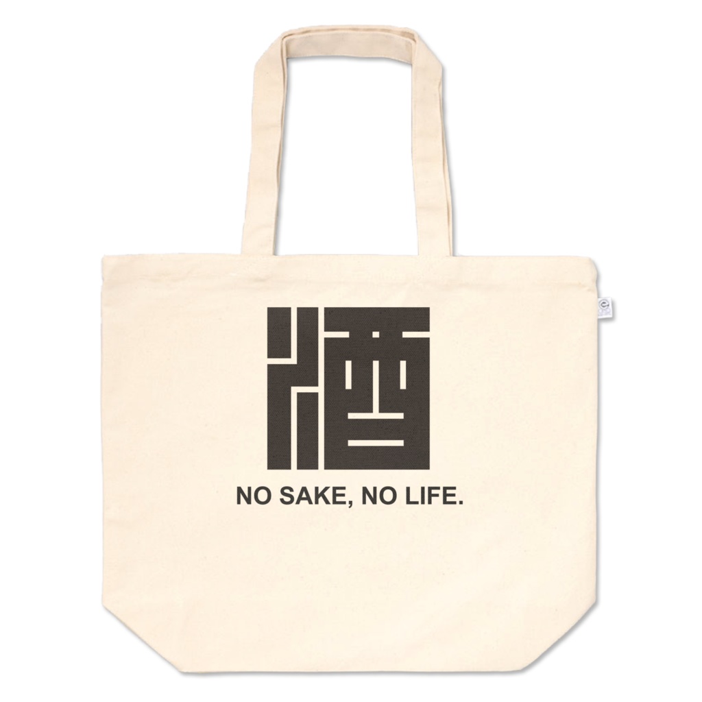 酒好きバッグ。角文字。【3サイズ】