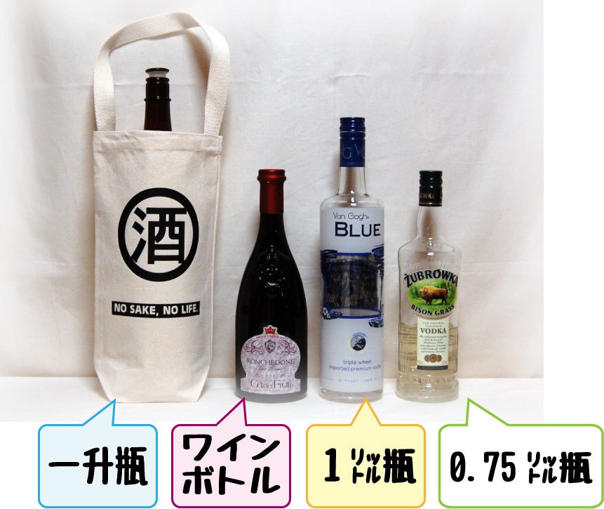 酒好きのためのボトルバッグ 「一升瓶対応になりました!」【3種】