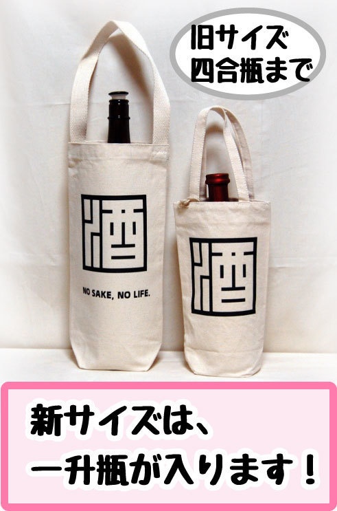酒好きのためのボトルバッグ 「一升瓶対応になりました!」【3種】