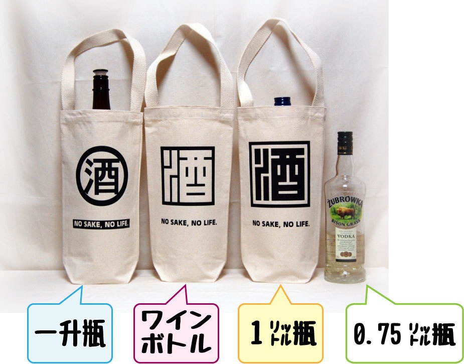 酒好きのためのボトルバッグ 「一升瓶対応になりました!」【3種】